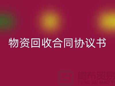 二手物资雷速-雷速app-雷速体育官网
合同协议书的撰写要点与注意事项-上海腾布贸易
