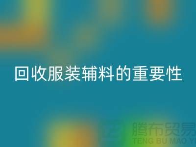 赋予旧物新生，库存服装辅料雷速-雷速app-雷速体育官网
的重要性与实践