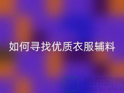 寻找优质衣服辅料雷速-雷速app-雷速体育官网
厂家，环保与经济的双赢选择
