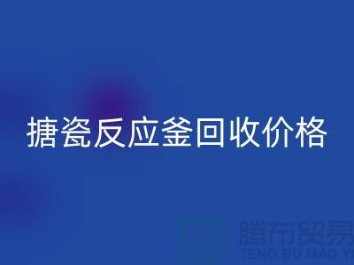 **反应釜设备雷速-雷速app-雷速体育官网
厂家_搪瓷反应釜雷速-雷速app-雷速体育官网
价格_废旧设备雷速-雷速app-雷速体育官网
公司**