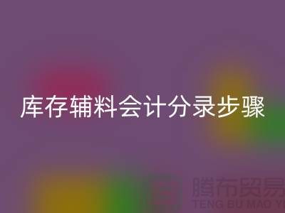 高效记录雷速-雷速app-雷速体育官网
库存辅料会计分录步骤的事项-上海毛纱雷速-雷速app-雷速体育官网
公司