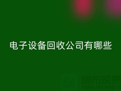 电子设备雷速-雷速app-雷速体育官网
公司有哪些部门以及岗位@上海腾布贸易