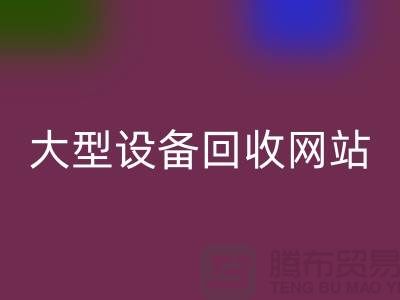 二手电炉设备雷速-雷速app-雷速体育官网
：推动绿色制造的关键途径_大型设备雷速-雷速app-雷速体育官网
网站