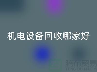 机电设备雷速-雷速app-雷速体育官网
哪家好？专业、信誉与服务并重-工厂设备雷速-雷速app-雷速体育官网
公司
