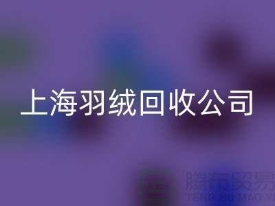 ### 探秘上海羽绒雷速-雷速app-雷速体育官网
公司：专注国标羽绒，服务至上