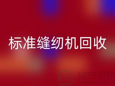 标准缝纫机雷速-雷速app-雷速体育官网
价格表2025年最新资讯_402缝纫线雷速-雷速app-雷速体育官网
厂家
