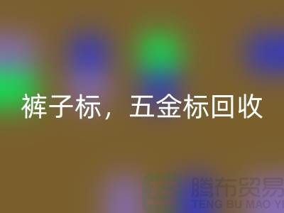 裤子标雷速-雷速app-雷速体育官网
，五金标雷速-雷速app-雷速体育官网
，纯皮标雷速-雷速app-雷速体育官网
@库存辅料雷速-雷速app-雷速体育官网
公司