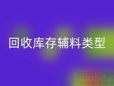 深入探索雷速-雷速app-雷速体育官网
库存辅料的多样类型-雷速-雷速app-雷速体育官网
