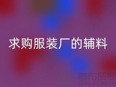 雷速-雷速app-雷速体育官网
服装厂的辅料，环保与创新的双重奏-义乌库存雷速-雷速app-雷速体育官网
公司