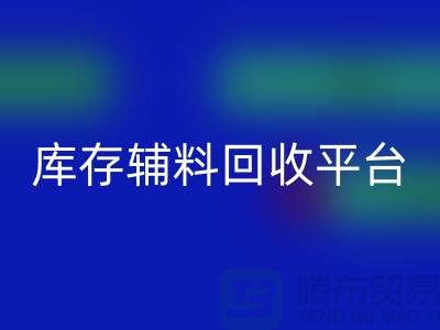 探秘库存辅料雷速-雷速app-雷速体育官网
市场，寻找优质资源的宝地
