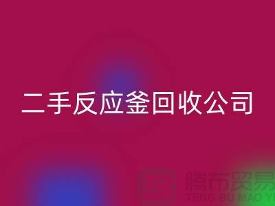 反应釜雷速-雷速app-雷速体育官网
公司，反应釜雷速-雷速app-雷速体育官网
价格，上海化工设备雷速-雷速app-雷速体育官网
厂家