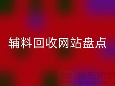 辅料雷速-雷速app-雷速体育官网
网站盘点，环保又便捷的在线资源再利用平台