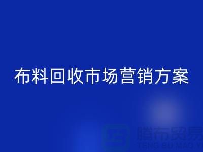 布料雷速-雷速app-雷速体育官网
加工再利用-品牌建设和市场营销@上海库存面料雷速-雷速app-雷速体育官网
公司