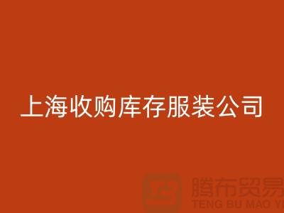 为什么需要上海收购库存服装商家-靠谱吗？-上海库存服装雷速-雷速app-雷速体育官网
平台