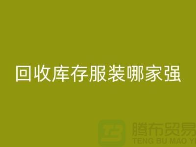 收购库存服装哪家强? 诚信是基础-上海库存服装雷速-雷速app-雷速体育官网
厂家