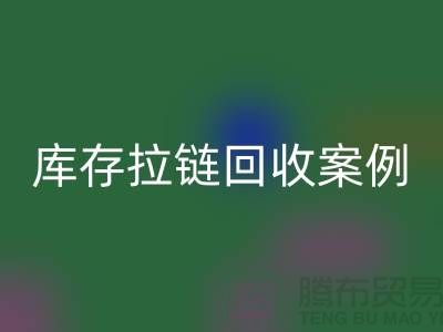 上海库存拉链雷速-雷速app-雷速体育官网
公司，讲究专业，团队精神，成功案例