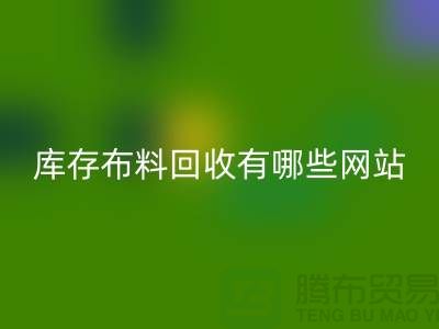 如何优化二手布料雷速-雷速app-雷速体育官网
网站以提升搜索引擎排名_上海腾布贸易