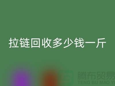 ## 拉链雷速-雷速app-雷速体育官网
多少钱一斤？市场价格行情起浮不定(上海腾布贸易)