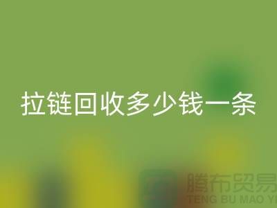 拉链雷速-雷速app-雷速体育官网
多少钱一条-这里有你想要的答案-上海腾布贸易
