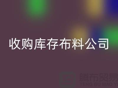 布料库存收购,收购丝绸布料,收购针织布料@收购库存布料公司