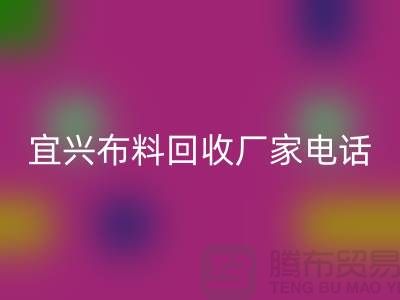 ### 宜兴布料雷速-雷速app-雷速体育官网
联系方式：一站式库存面料解决方案