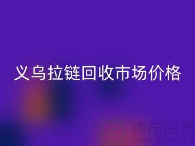 浙江义乌，库存拉链雷速-雷速app-雷速体育官网
多少钱一斤【义乌库存布料雷速-雷速app-雷速体育官网
市场】