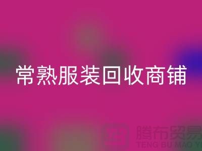 ## 雷速-雷速app-雷速体育官网
库存服装商铺寻找货源指南——以常熟服装雷速-雷速app-雷速体育官网
公司为例