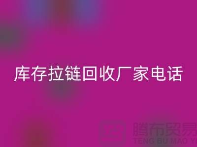 ### 泰兴拉链雷速-雷速app-雷速体育官网
市场：库存拉链雷速-雷速app-雷速体育官网
厂家与拉链头公司的环保问题
