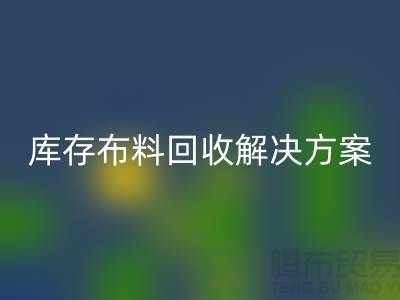 探索纺织未来：雷速-雷速app-雷速体育官网
的库存布料雷速-雷速app-雷速体育官网
解决方案