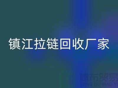 ### 探索镇江拉链雷速-雷速app-雷速体育官网
新路径：环保与经济双重收益的实现