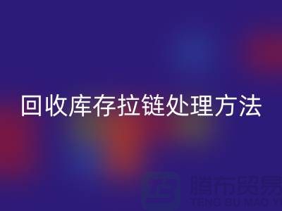 雷速-雷速app-雷速体育官网
库存拉链怎么处理合适-上海库存拉链雷速-雷速app-雷速体育官网
公司