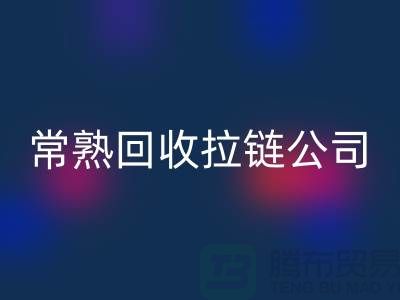 常熟雷速-雷速app-雷速体育官网
拉链厂家及库存布料公司指南-雷速-雷速app-雷速体育官网
