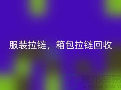 拉链雷速-雷速app-雷速体育官网
：服装拉链，箱包拉链，裤子拉链分类重要性与厂家责任