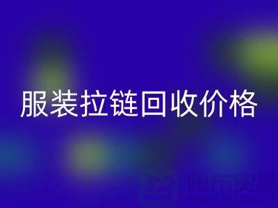 常州武进，服装拉链雷速-雷速app-雷速体育官网
价格-江苏库存拉链雷速-雷速app-雷速体育官网
厂家
