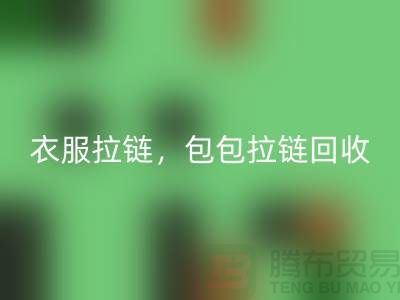 拉链雷速-雷速app-雷速体育官网
：环保新时尚，衣服拉链，包包拉链，防水拉链分类成关键