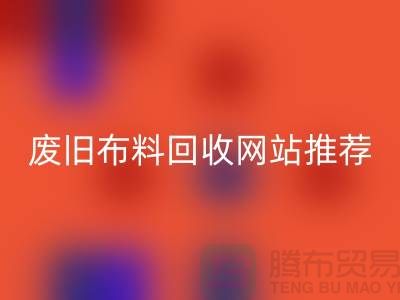 二手布料雷速-雷速app-雷速体育官网
网站的运营与管理＞＞＞＞上海腾布贸易