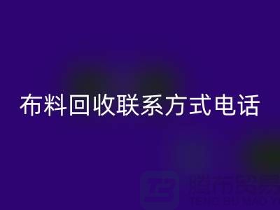 ### 舒城布料雷速-雷速app-雷速体育官网
联系方式——电话号码全解析@上海腾布贸易