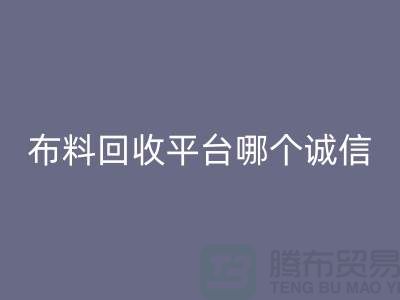 库存布料雷速-雷速app-雷速体育官网
平台有哪些大揭秘：哪个最靠谱？