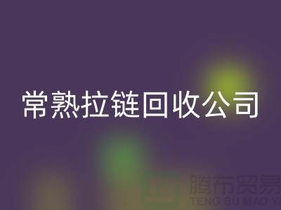 常熟拉链雷速-雷速app-雷速体育官网
工厂对衣服拉链雷速-雷速app-雷速体育官网
的要求-常熟拉链头雷速-雷速app-雷速体育官网
公司