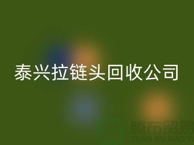 泰兴拉链雷速-雷速app-雷速体育官网
市场-库存拉链雷速-雷速app-雷速体育官网
厂家-泰兴拉链头雷速-雷速app-雷速体育官网
公司