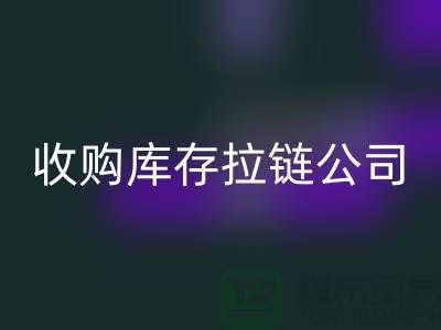 ### 高价雷速-雷速app-雷速体育官网
库存拉链公司-上海拉链雷速-雷速app-雷速体育官网
公司的优势分析