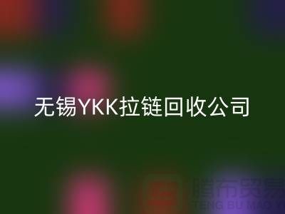 无锡江阴地区YKK拉链雷速-雷速app-雷速体育官网
市场分析及行情展望(上海腾布贸易)
