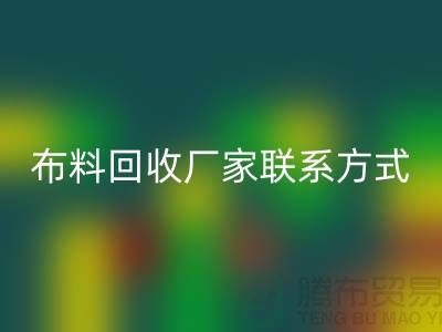 高价雷速-雷速app-雷速体育官网
布料厂家联系方式电话-上海库存辅料雷速-雷速app-雷速体育官网
公司