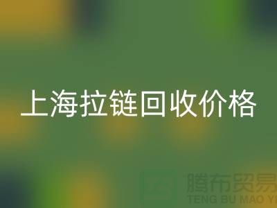 常熟库存拉链价格计算与面料雷速-雷速app-雷速体育官网
公司详解