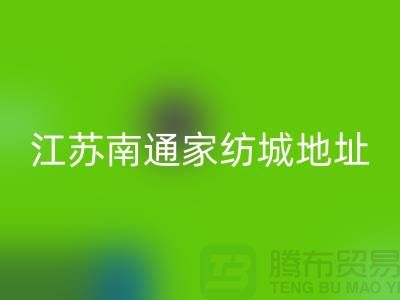床上用品布料雷速-雷速app-雷速体育官网
厂家电话地址@中国江苏南通家纺城