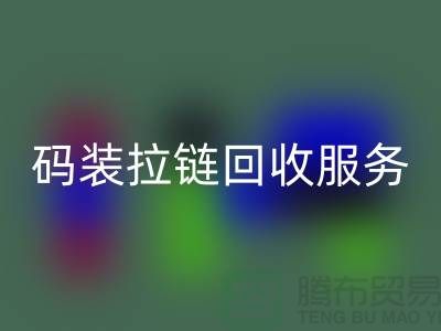 #### 码装拉链雷速-雷速app-雷速体育官网
服务特色与优势，库存拉链雷速-雷速app-雷速体育官网
公司流程