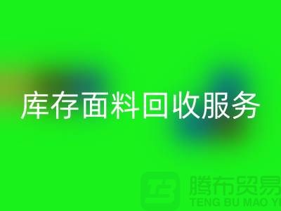 上海腾布贸易—专业库存面料雷速-雷速app-雷速体育官网
服务，助力企业可持续发展