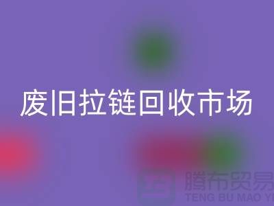 雷速-雷速app-雷速体育官网
衣服，旧物新生的环保之旅-废旧拉链雷速-雷速app-雷速体育官网
市场ecmudp.com