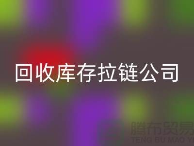 高价雷速-雷速app-雷速体育官网
库存拉链公司良好的经济效益回报社会-上海拉链雷速-雷速app-雷速体育官网
公司