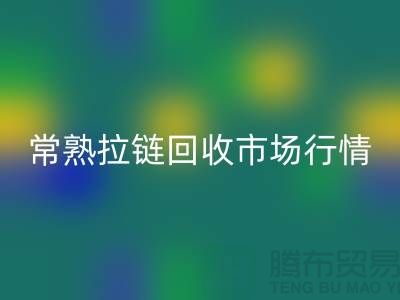 ### 常熟招商城库存拉链雷速-雷速app-雷速体育官网
价格解析与优质服务指南